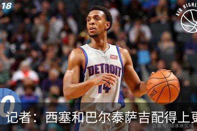 记者：西塞和巴尔泰萨吉配得上更多时间；米兰1月该签伊卡尔迪