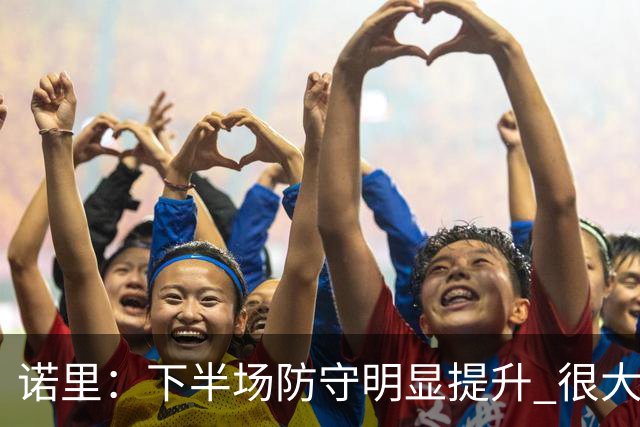 诺里：下半场防守明显提升 很大程度上因为克林根能够留在场上