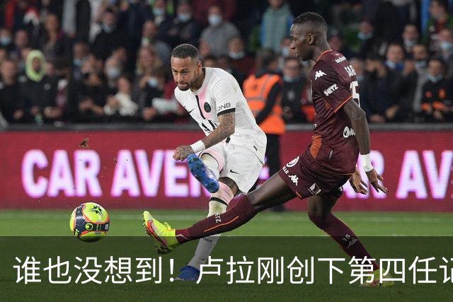 谁也没想到！卢拉刚创下第四任记录，一个巨大挑战就摆在眼前
