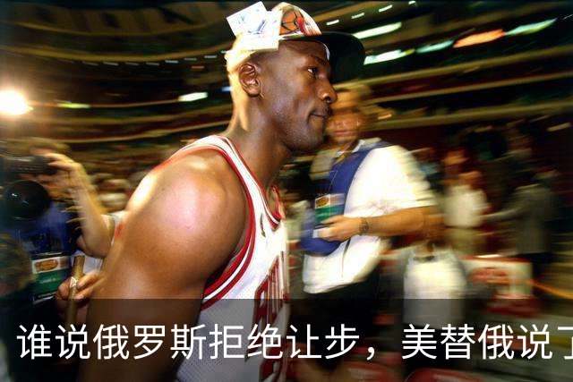 谁说俄罗斯拒绝让步，美替俄说了句话：至少他们没拿下整个乌克兰