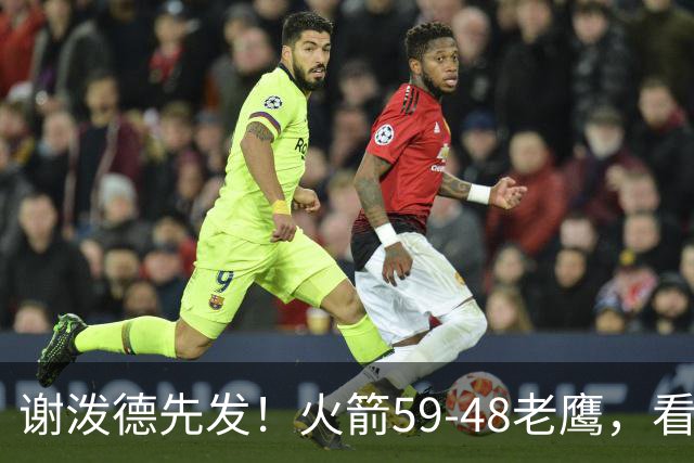 谢泼德先发！火箭59-48老鹰，看数据：他是头号功臣！