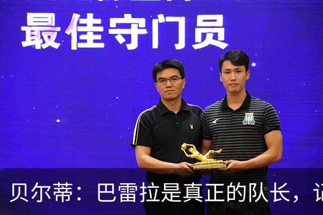 贝尔蒂：巴雷拉是真正的队长，记得他刚到国米时总是有点紧张