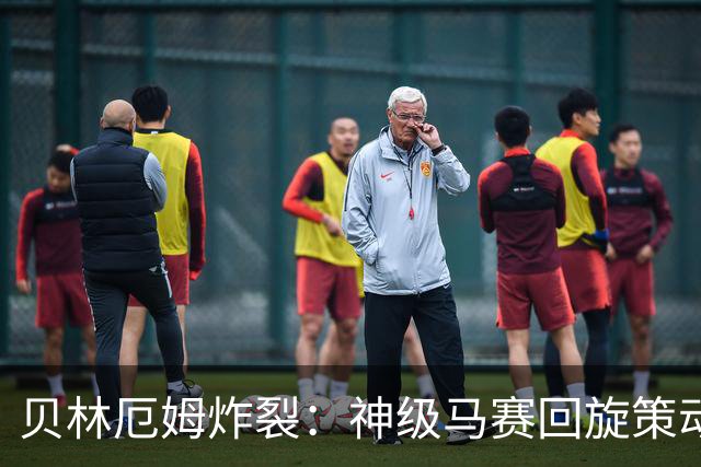 贝林厄姆炸裂：神级马赛回旋策动皇马绝杀球，现场视角，太丝滑了
