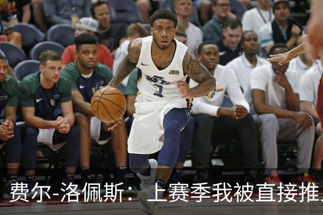 费尔-洛佩斯：上赛季我被直接推上火线；如今我想帮狼队夺冠