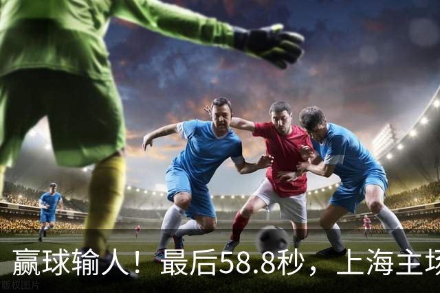 赢球输人！最后58.8秒，上海主场球迷让徐杰太难受，广东球迷回击！
