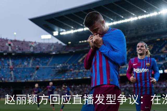 赵丽颖方回应直播发型争议：在洗了在洗了，明天从头搓