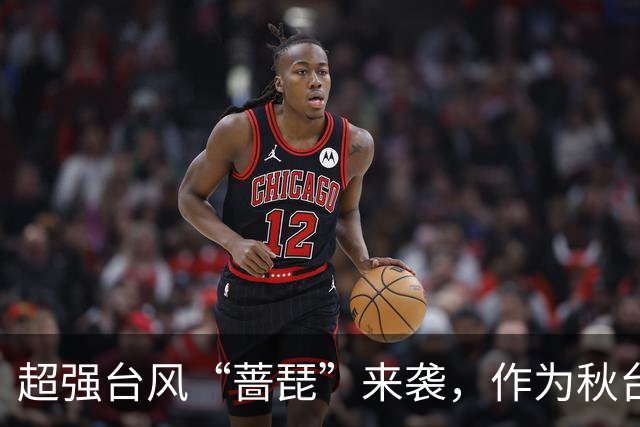 超强台风“蔷琵”来袭，作为秋台风其最大可能走“转弯路径”