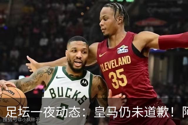 足坛一夜动态：皇马仍未道歉！阿森纳爆冷输英乙队 亚马尔父亲打人