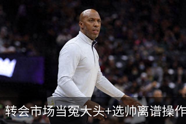 转会市场当冤大头+选帅离谱操作 尤文高层比曼联还没下限