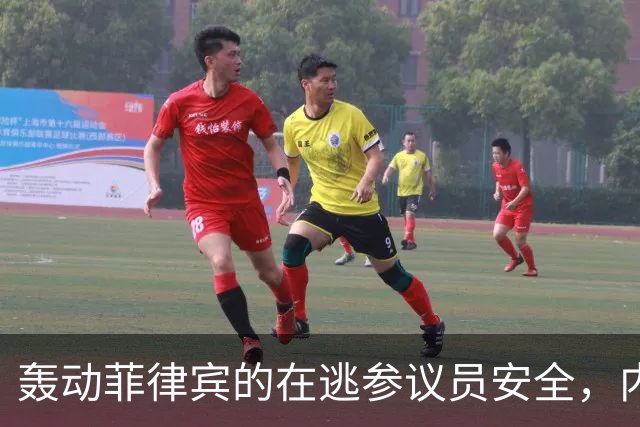 轰动菲律宾的在逃参议员安全，内政部长：逮捕他数百警察会被屠杀