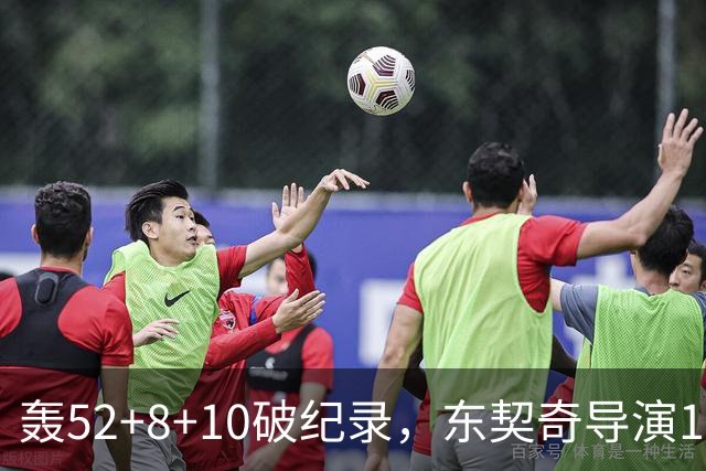 轰52+8+10破纪录，东契奇导演18分大逆转！新版湖人3连胜喜讯连连