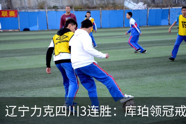 辽宁力克四川3连胜：库珀领冠戒40+17创纪录 克里斯连场被罚下