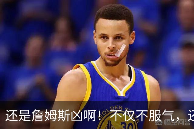 还是詹姆斯凶啊！不仅不服气，还直接回怼特朗普！