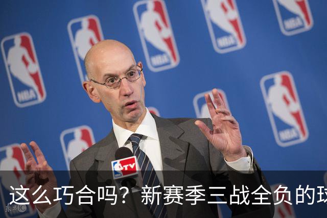 这么巧合吗？新赛季三战全负的球队，全和字母哥有关