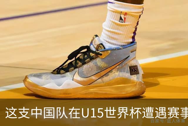 这支中国队在U15世界杯遭遇赛事首败，留洋J联赛新星梅开二度
