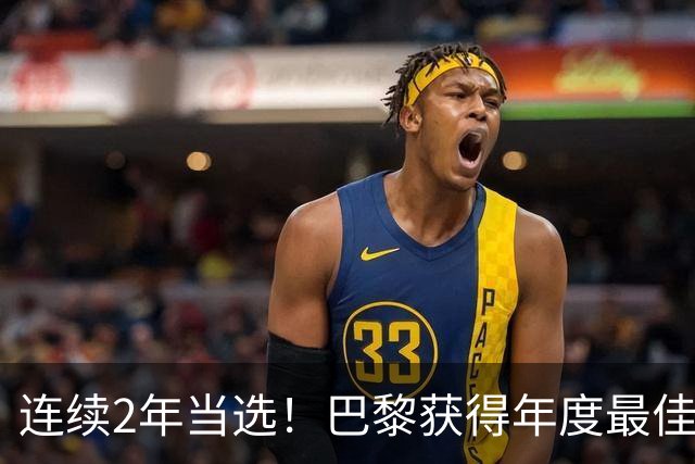 连续2年当选！巴黎获得年度最佳俱乐部：卫冕欧冠 击败4大候选球队