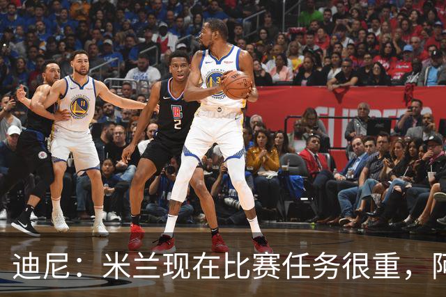 迪尼：米兰现在比赛任务很重，阿莫林要明白轮换的重要性