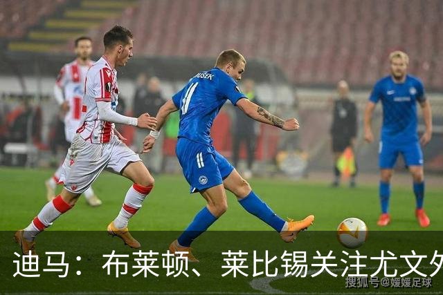 迪马：布莱顿、莱比锡关注尤文外租小将利契纳，波黑也想招他
