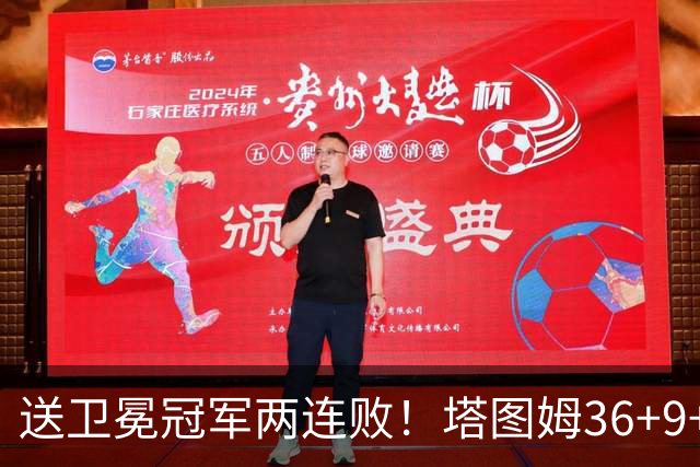 送卫冕冠军两连败！塔图姆36+9+7，赛后布伦森走过来，抱住塔图姆