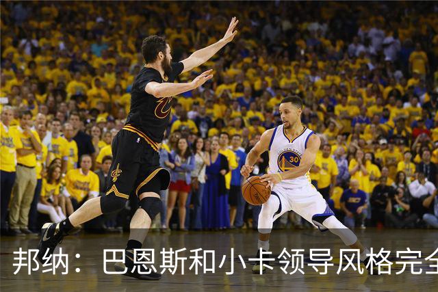 邦纳：巴恩斯和小卡领导风格完全不同，但两人不会冲突