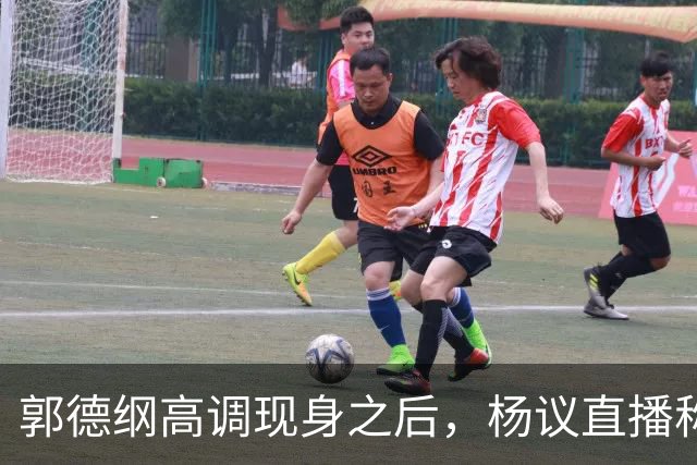 郭德纲高调现身之后，杨议直播称自己“被关注”，表示完全无所畏惧