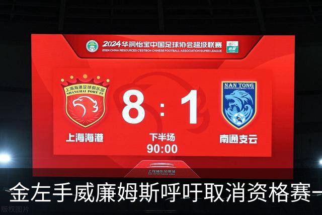 金左手威廉姆斯呼吁取消资格赛一律平签，斯诺克中国市场面临考验