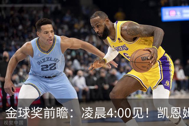 金球奖前瞻：凌晨4:00见！凯恩姆巴佩亚马尔花落谁家？