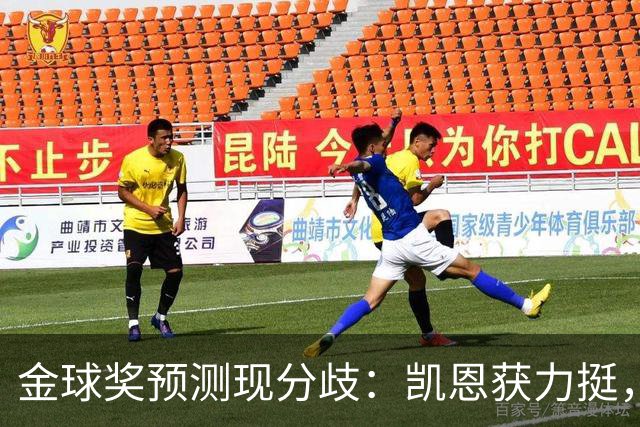 金球奖预测现分歧：凯恩获力挺，亚马尔被看衰
