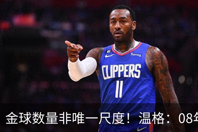 金球数量非唯一尺度！温格：08年C罗巅峰统治力，真不输12年梅西