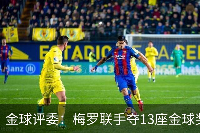 金球评委：梅罗联手夺13座金球奖大概率后无来者 10年我投斯内德