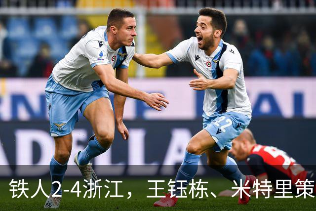 铁人2-4浙江，王钰栋、米特里策破门，费利佩-卡多索一条龙