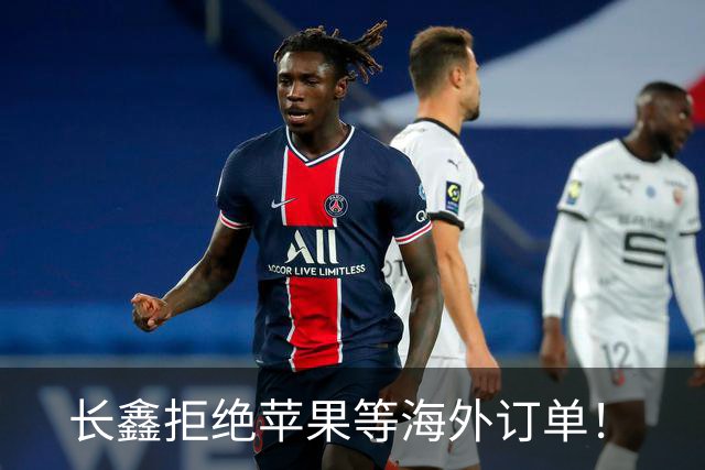 长鑫拒绝苹果等海外订单！