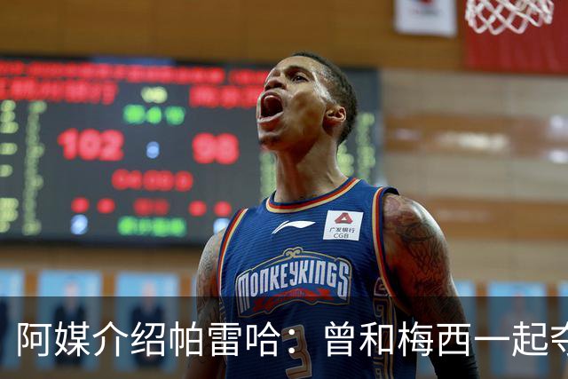 阿媒介绍帕雷哈：曾和梅西一起夺得北奥金牌，如今在西协乙当总监