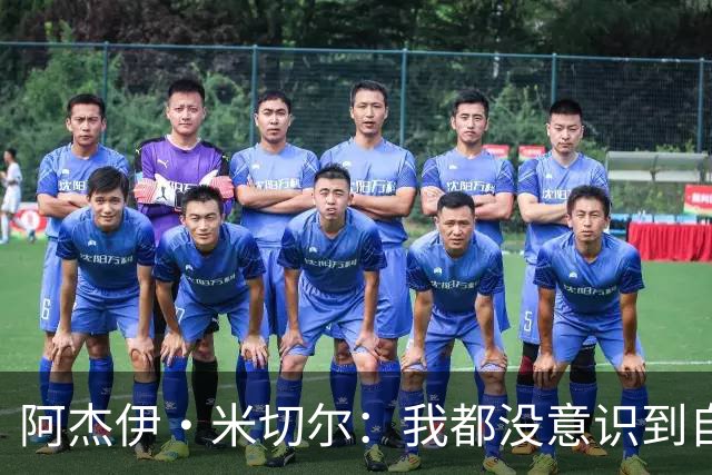 阿杰伊·米切尔：我都没意识到自己得分创新高 球队赢球更重要