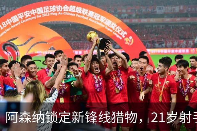 阿森纳锁定新锋线猎物，21岁射手8场7球领跑意甲