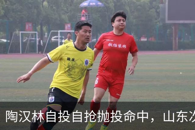 陶汉林自投自抢抛投命中，山东次节还落后北京9分