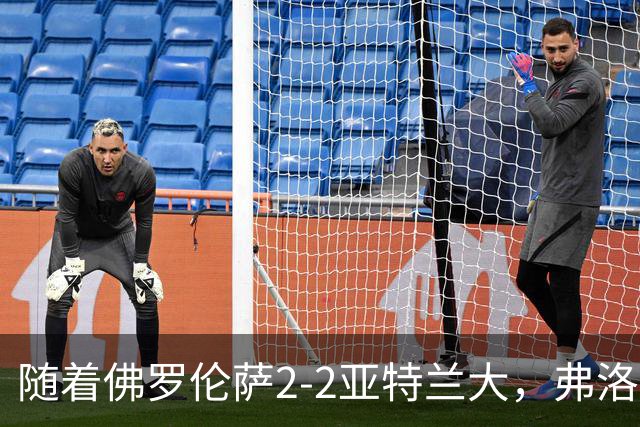随着佛罗伦萨2-2亚特兰大，弗洛西诺内5-1，意甲最新积分榜出炉