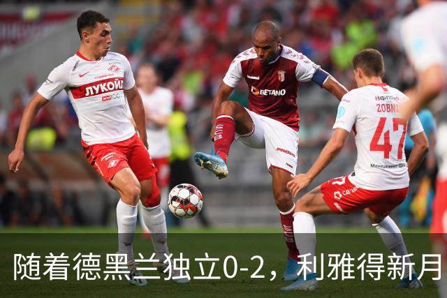随着德黑兰独立0-2，利雅得新月1-3，亚冠精英赛最新积分榜出炉