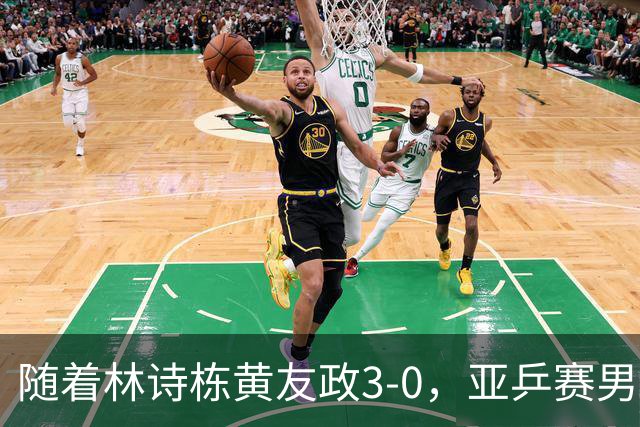 随着林诗栋/黄友政3-0，亚乒赛男双决赛2席诞生：中国军团包揽