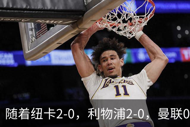 随着纽卡2-0，利物浦2-0，曼联0-3，赫尔城1-1，英超最新积分榜出炉