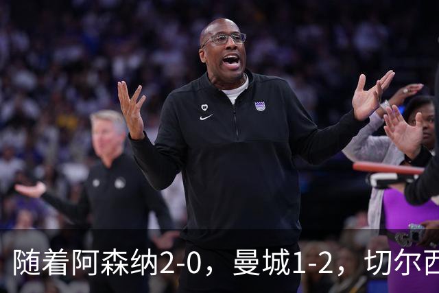 随着阿森纳2-0，曼城1-2，切尔西0-2热刺，英超最新积分榜出炉！