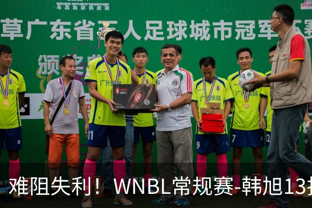 难阻失利！WNBL常规赛-韩旭13投9中&罚球6中5 空砍25分12板2断2帽