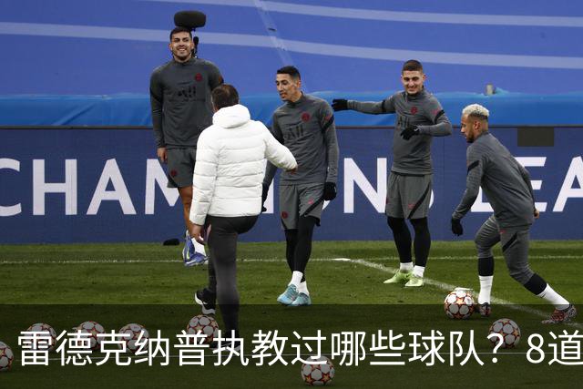 雷德克纳普执教过哪些球队？8道题你能答对几个