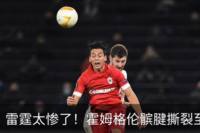 雷霆太惨了！霍姆格伦髌腱撕裂至少休战8-10周 首发五虎倒下三位