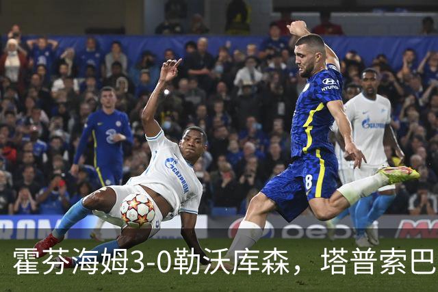 霍芬海姆3-0勒沃库森，塔普索巴送点，克拉马里奇传射建功