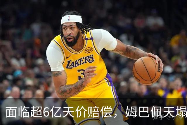 面临超6亿天价赔偿，姆巴佩天塌了
