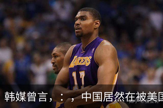 韩媒曾言，：，中国居然在被美国制裁的绝境下，，，在芯片技术上反超了韩国