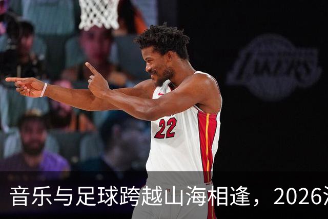音乐与足球跨越山海相逢，2026沪疆文化交流周在喀什举行