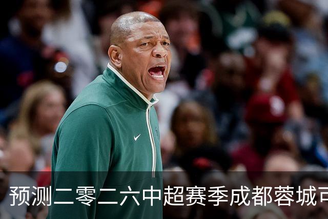 预测二零二六中超赛季成都蓉城可能会客场零比七惨败山东泰山并以最耻辱的方式夺得冠军