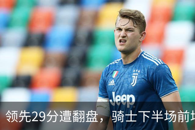 领先29分遭翻盘，骑士下半场前场仅得3分